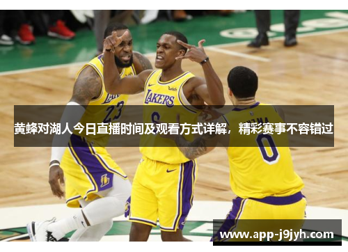 黄蜂对湖人今日直播时间及观看方式详解，精彩赛事不容错过