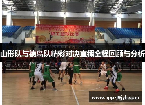 山形队与德岛队精彩对决直播全程回顾与分析