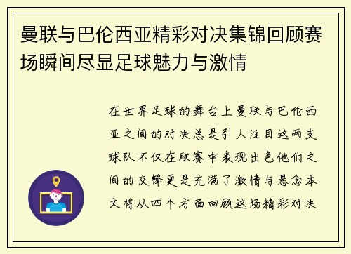 曼联与巴伦西亚精彩对决集锦回顾赛场瞬间尽显足球魅力与激情