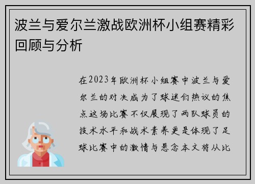 波兰与爱尔兰激战欧洲杯小组赛精彩回顾与分析