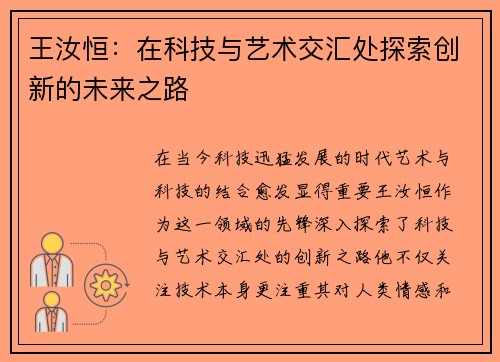 王汝恒：在科技与艺术交汇处探索创新的未来之路