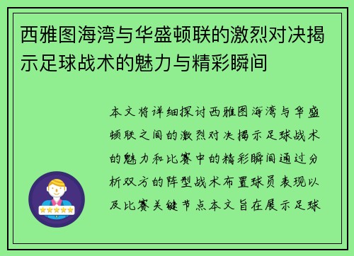 西雅图海湾与华盛顿联的激烈对决揭示足球战术的魅力与精彩瞬间